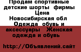 Продам спортивные детские шорты, фирмы adidas   › Цена ­ 250 - Новосибирская обл. Одежда, обувь и аксессуары » Женская одежда и обувь   
